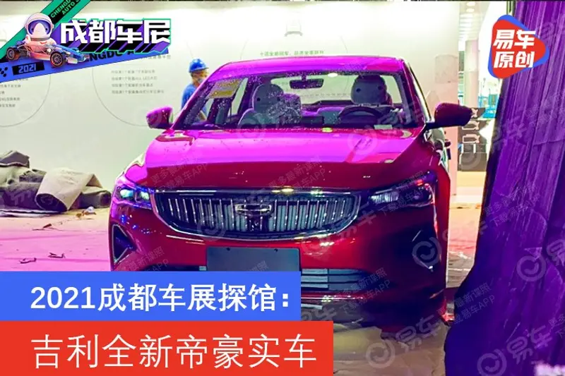 2021成都車展探館：吉利全新帝豪實車